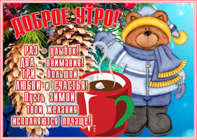 Открытка картинка доброго зимнего утречка
