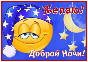 Picture картинка доброй ночи с прикольным смайликом