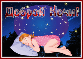 Picture картинка доброй ночи со спящей девочкой