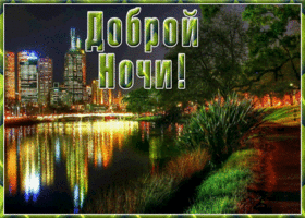 Картинка картинка доброй ночи