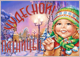 Открытка картинка доброй зимней пятницы