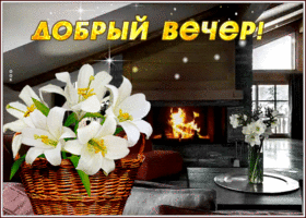 Postcard картинка добрый вечер с белыми лилиями