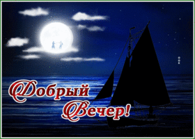 Picture картинка добрый вечер с морем и парусником