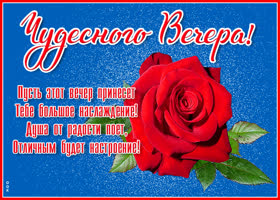 Открытка картинка добрым людям добрый вечер