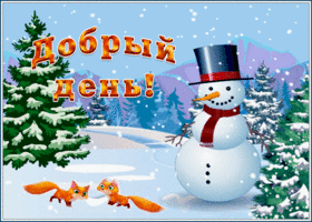 Картинка картинка добрый день со снеговиком