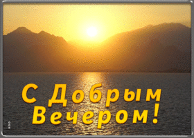 Открытка картинка добрый вечер и хорошего настроения