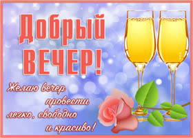 Открытка картинка добрый вечер любимым