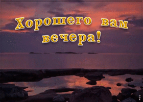 Открытка картинка добрый вечер мужчине