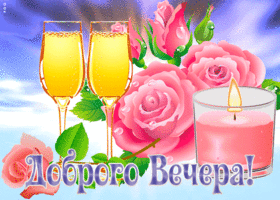 Картинка картинка добрый вечер с розами