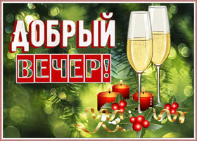 Картинка картинка добрый вечер со свечами