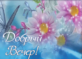 Картинка картинка добрый вечер женщине