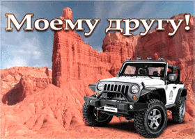 Открытка картинка другу с анимацией