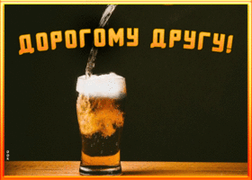 Открытка картинка другу с надписями
