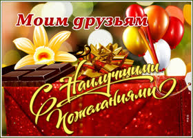 Картинка картинка друзьям с наилучшими пожеланиями