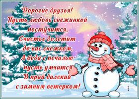 Открытка картинка друзьям с зимой