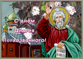 Картинка картинка гиф день андрея первозванного