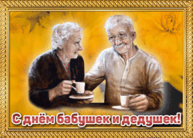 Открытка картинка гиф день бабушек и дедушек