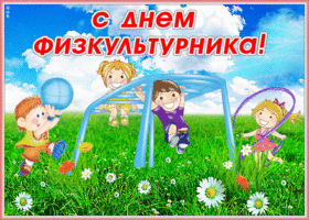 Картинка картинка гиф день физкультурника