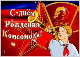 Картинка картинка гиф день комсомола