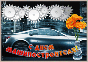 Открытка картинка гиф день машиностроителя