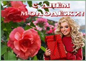 Picture картинка гиф день молодежи