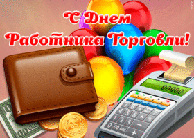 Открытка картинка гиф день работников торговли
