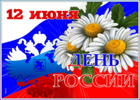 Картинка картинка гиф день россии