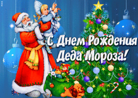 Картинка картинка гиф день рождения деда мороза