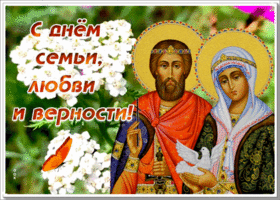 Открытка картинка гиф день семьи, любви и верности