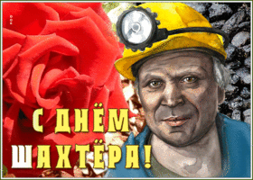 Картинка картинка гиф день шахтера