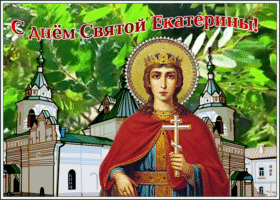 Картинка картинка гиф день святой екатерины
