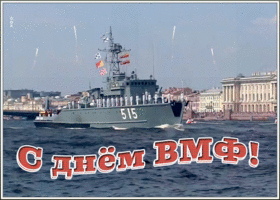 Открытка картинка гиф день вмф