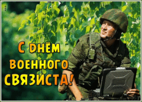 Картинка картинка гиф день военного связиста