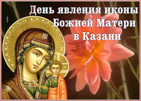Картинка картинка гиф день явления иконы божией матери в казани