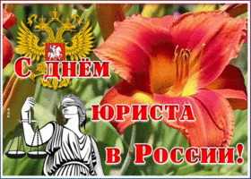 Картинка картинка гиф день юриста в россии