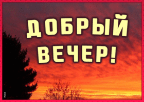 Картинка картинка гиф добрый вечер