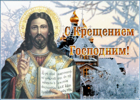 Открытка картинка гиф крещение господне