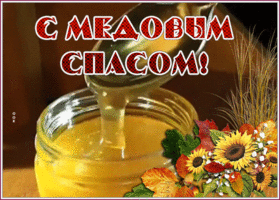 Картинка картинка гиф медовый спас