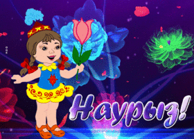 Картинка картинка гиф новруз