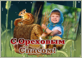 Открытка картинка гиф ореховый спас