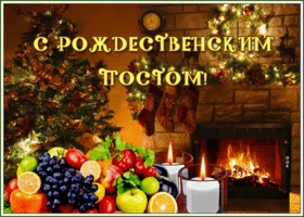 Открытка картинка гиф рождественский пост