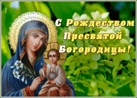 Открытка картинка гиф рождество пресвятой богородицы