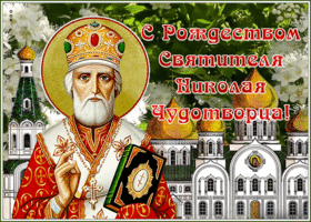 Открытка картинка гиф рождество святителя николая чудотворца
