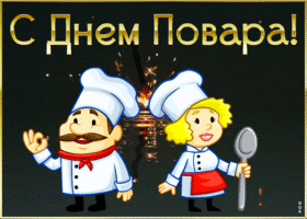Картинка картинка гиф с днем повара