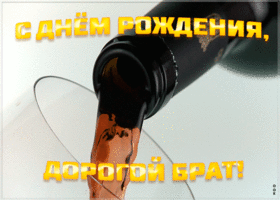 Открытка картинка гиф с днем рождения брату