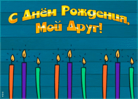 Картинка картинка гиф с днем рождения другу