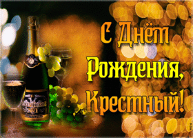 Картинка картинка гиф с днем рождения крестному