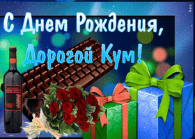 Открытка картинка гиф с днем рождения куму
