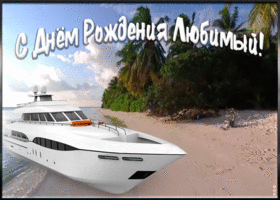 Картинка картинка гиф с днем рождения любимому