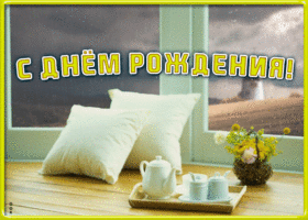 Картинка картинка гиф с днем рождения мужу